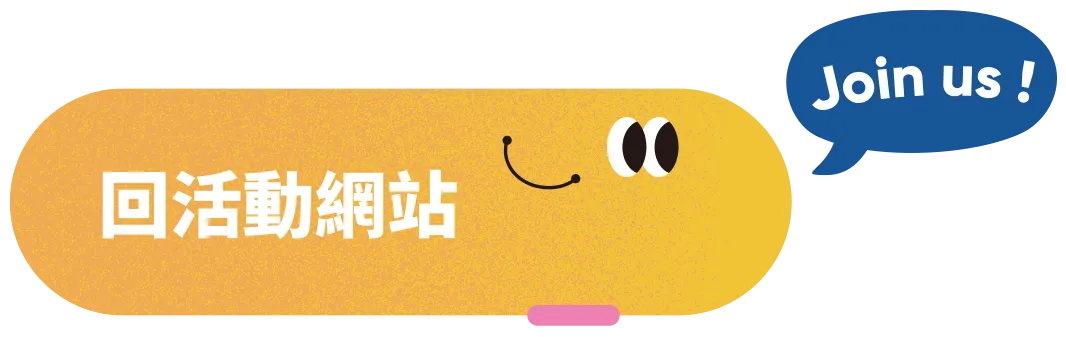 回活動網站